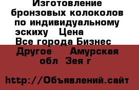 Изготовление бронзовых колоколов по индивидуальному эскиху › Цена ­ 1 000 - Все города Бизнес » Другое   . Амурская обл.,Зея г.